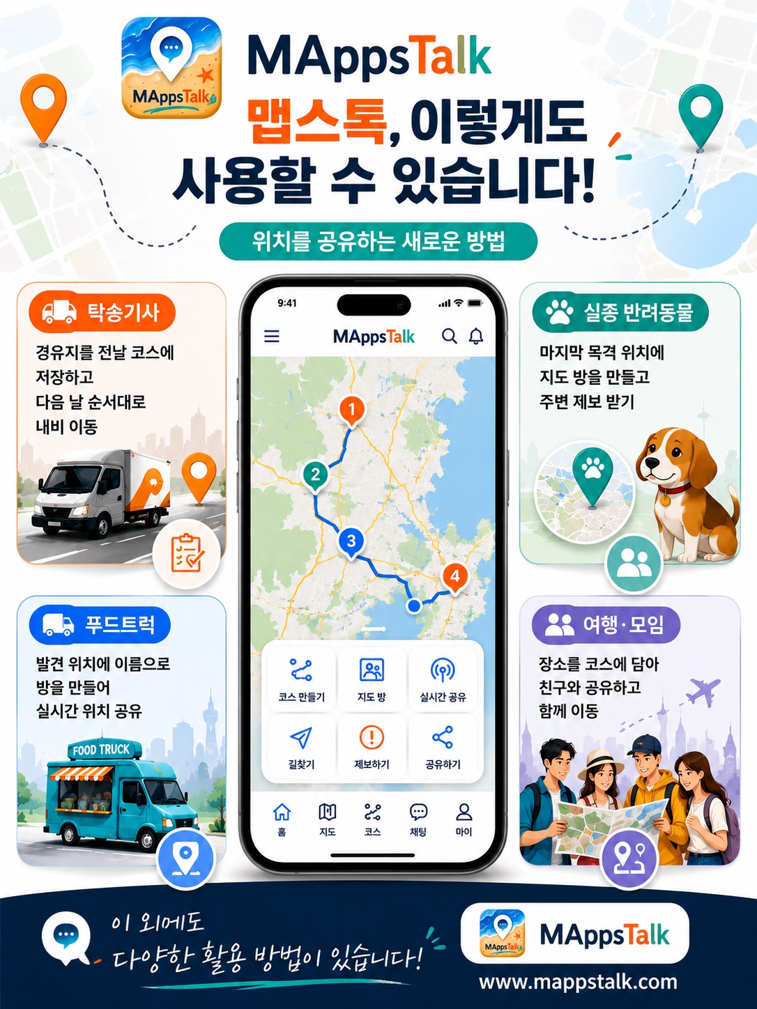 맵스톡 활용법: 탁송기사 경유지 코스, 실종 반려동물 위치 제보, 푸드트럭 위치 공유, 여행과 모임 코스 공유